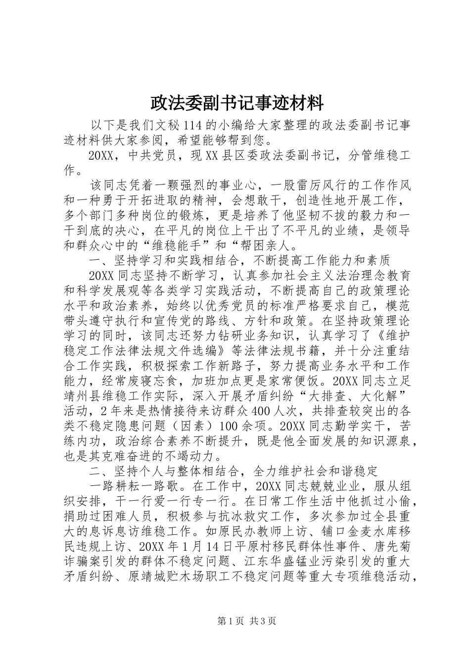 2024年政法委副书记事迹材料_第1页