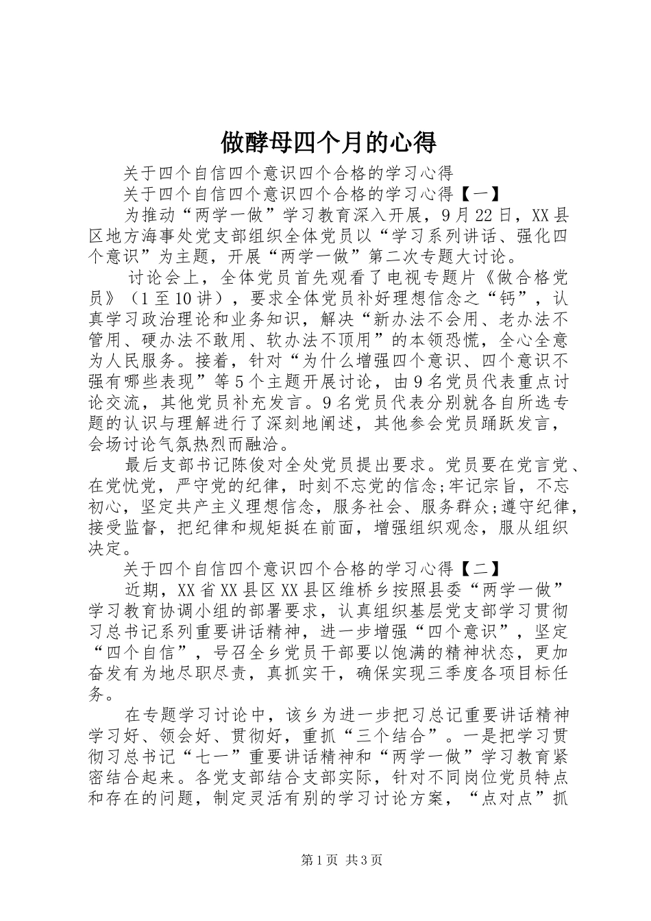 2024年做酵母四个月的心得_第1页