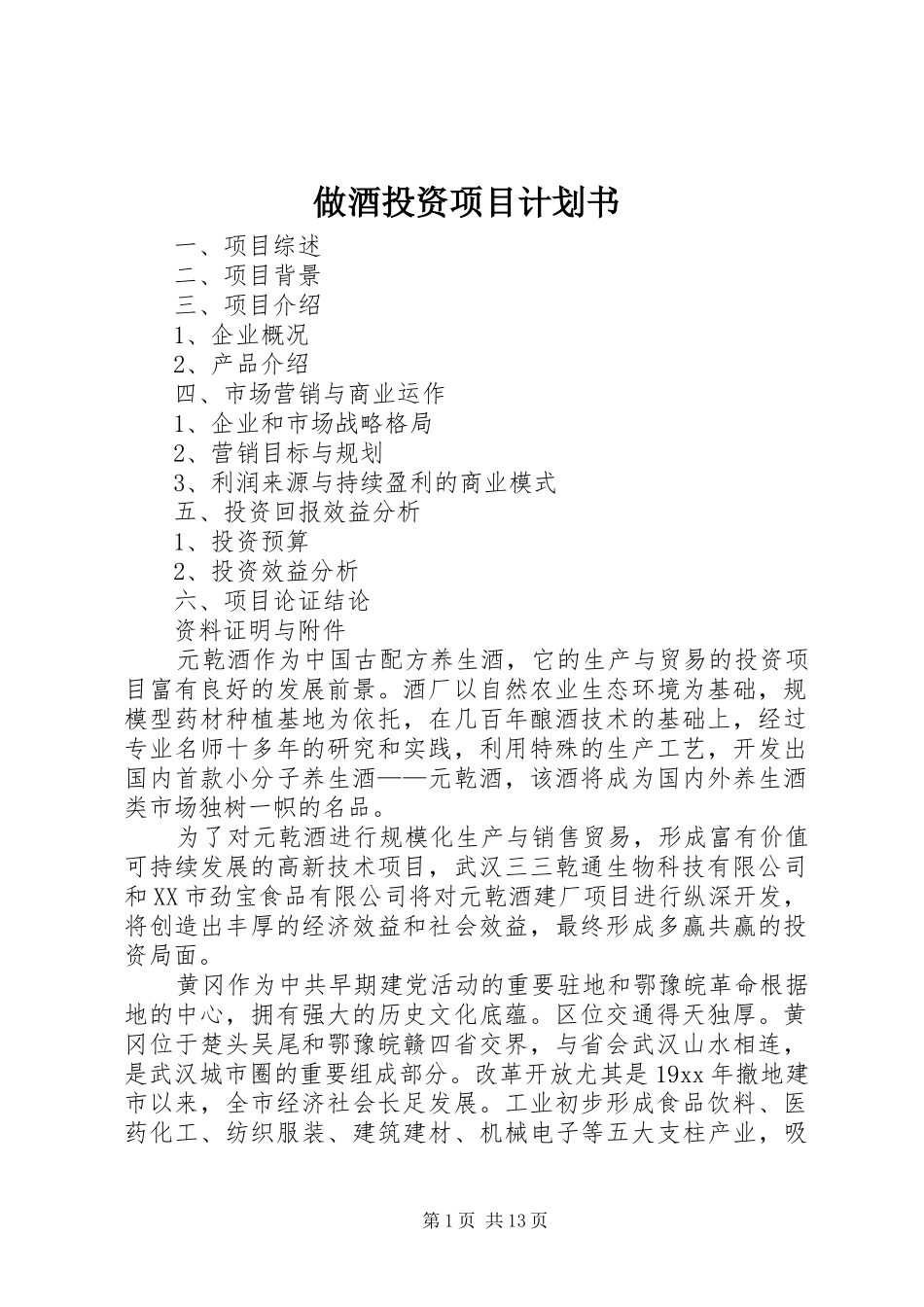 2024年做酒投资项目计划书_第1页