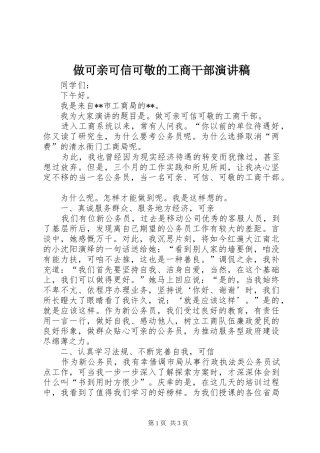 2024年做可亲可信可敬的工商干部演讲稿