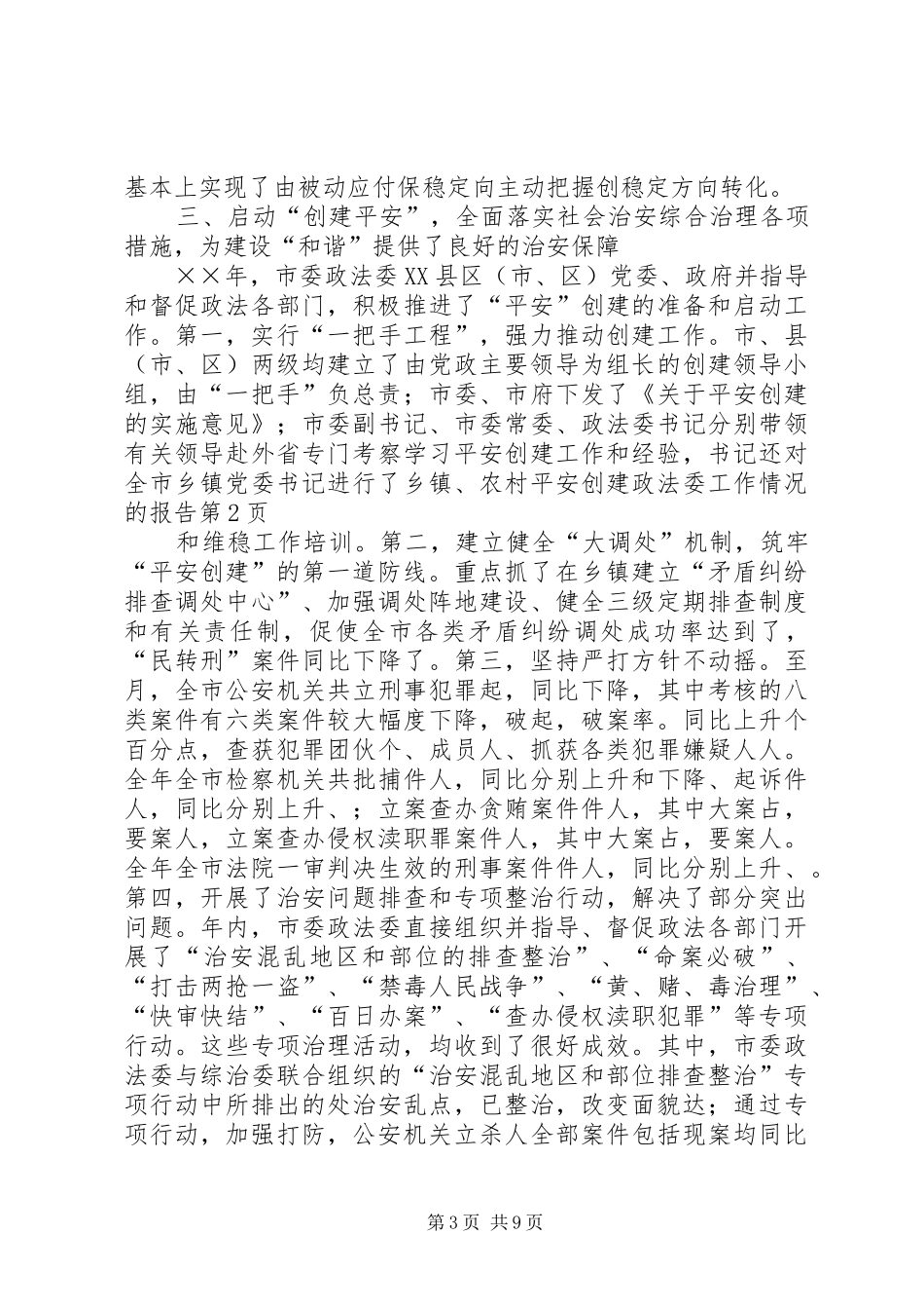 2024年政法委工作情况的报告_第3页