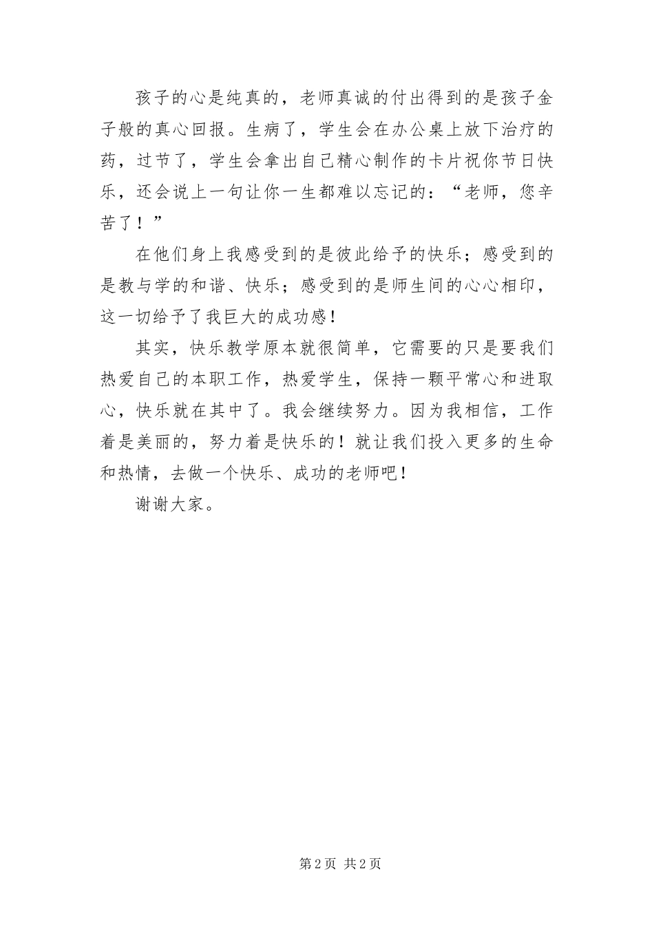 2024年做快乐教师演说范文_第2页