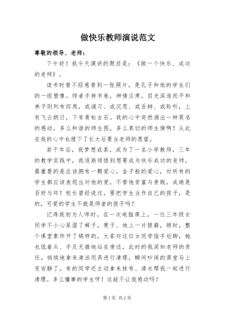 2024年做快乐教师演说范文