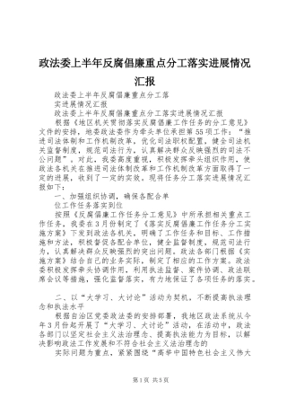 2024年政法委上半年反腐倡廉重点分工落实进展情况汇报