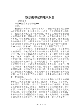 2024年政法委书记的述职报告