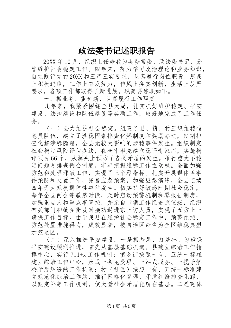 2024年政法委书记述职报告_第1页