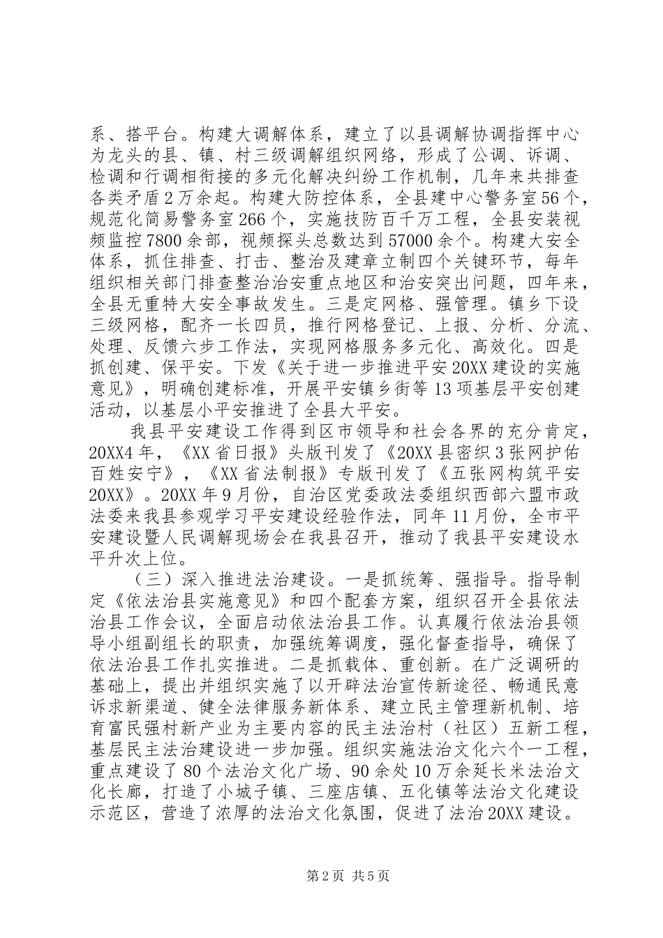 2024年政法委书记述职报告_第2页