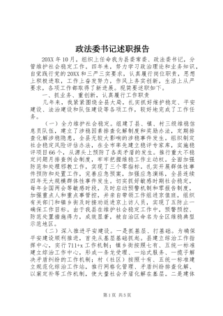 2024年政法委书记述职报告