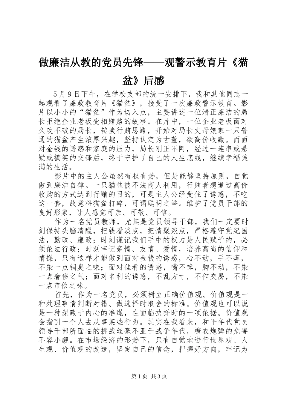 2024年做廉洁从教的党员先锋观警示教育片猫盆后感_第1页