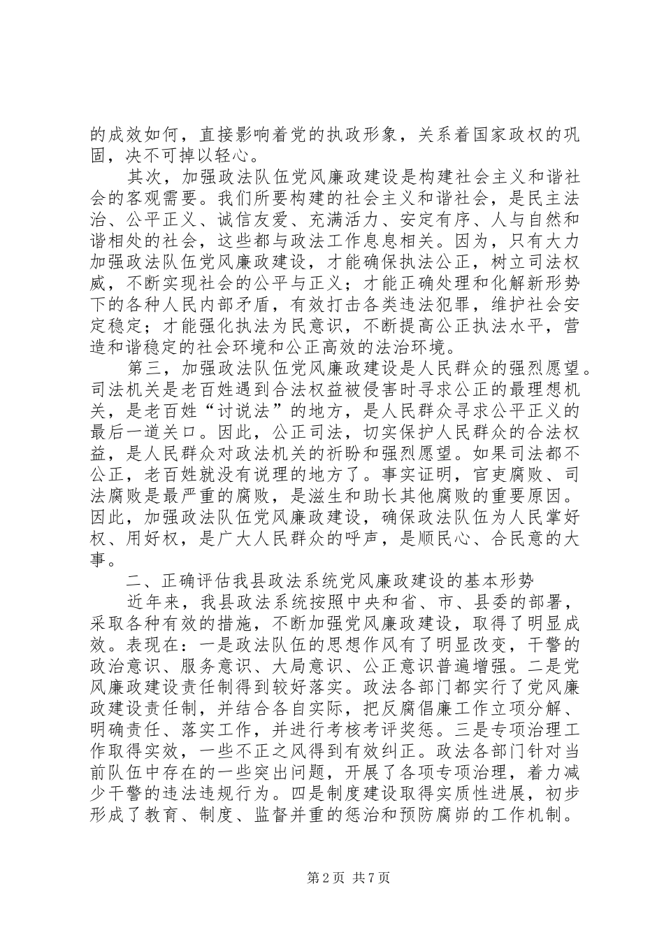 2024年政法委书记在全县政法系统党风廉政建设工作会议上的讲_第2页