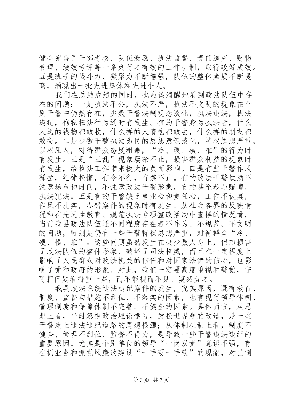 2024年政法委书记在全县政法系统党风廉政建设工作会议上的讲_第3页