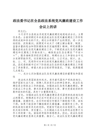 2024年政法委书记在全县政法系统党风廉政建设工作会议上的讲