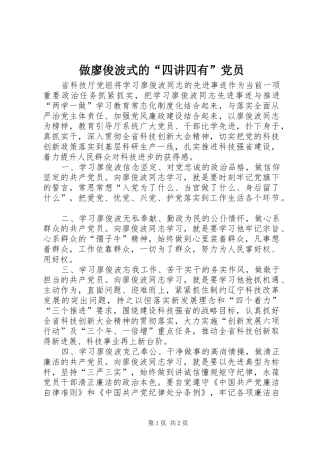 2024年做廖俊波式的四讲四有党员