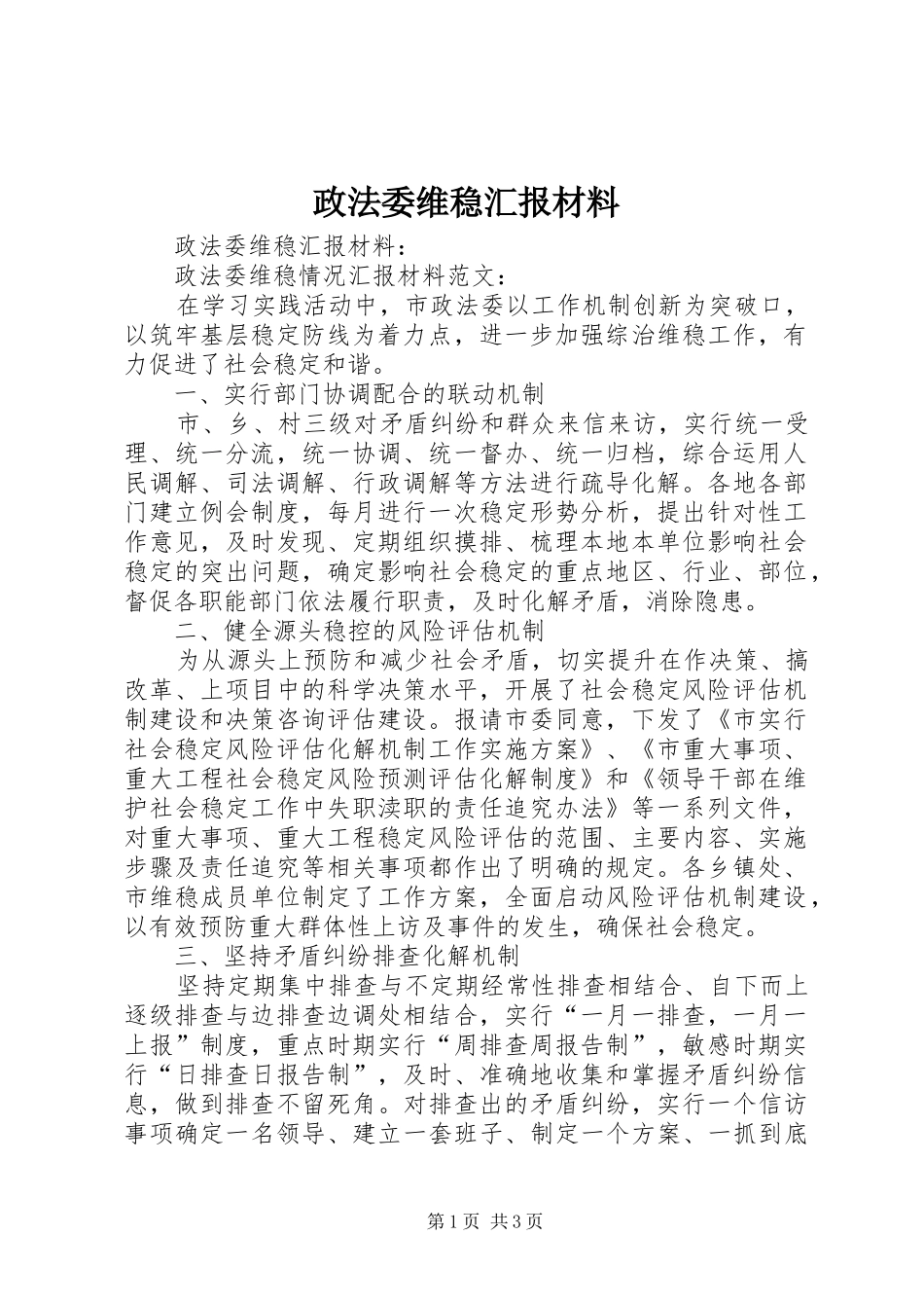 2024年政法委维稳汇报材料_第1页