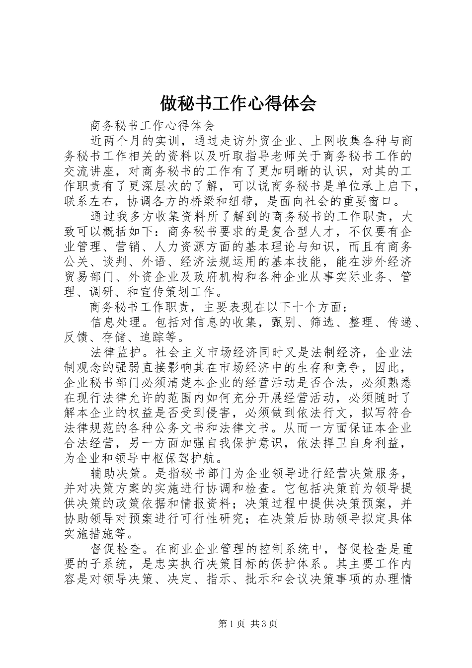 2024年做秘书工作心得体会_第1页