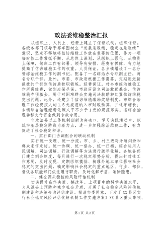 2024年政法委维稳整治汇报