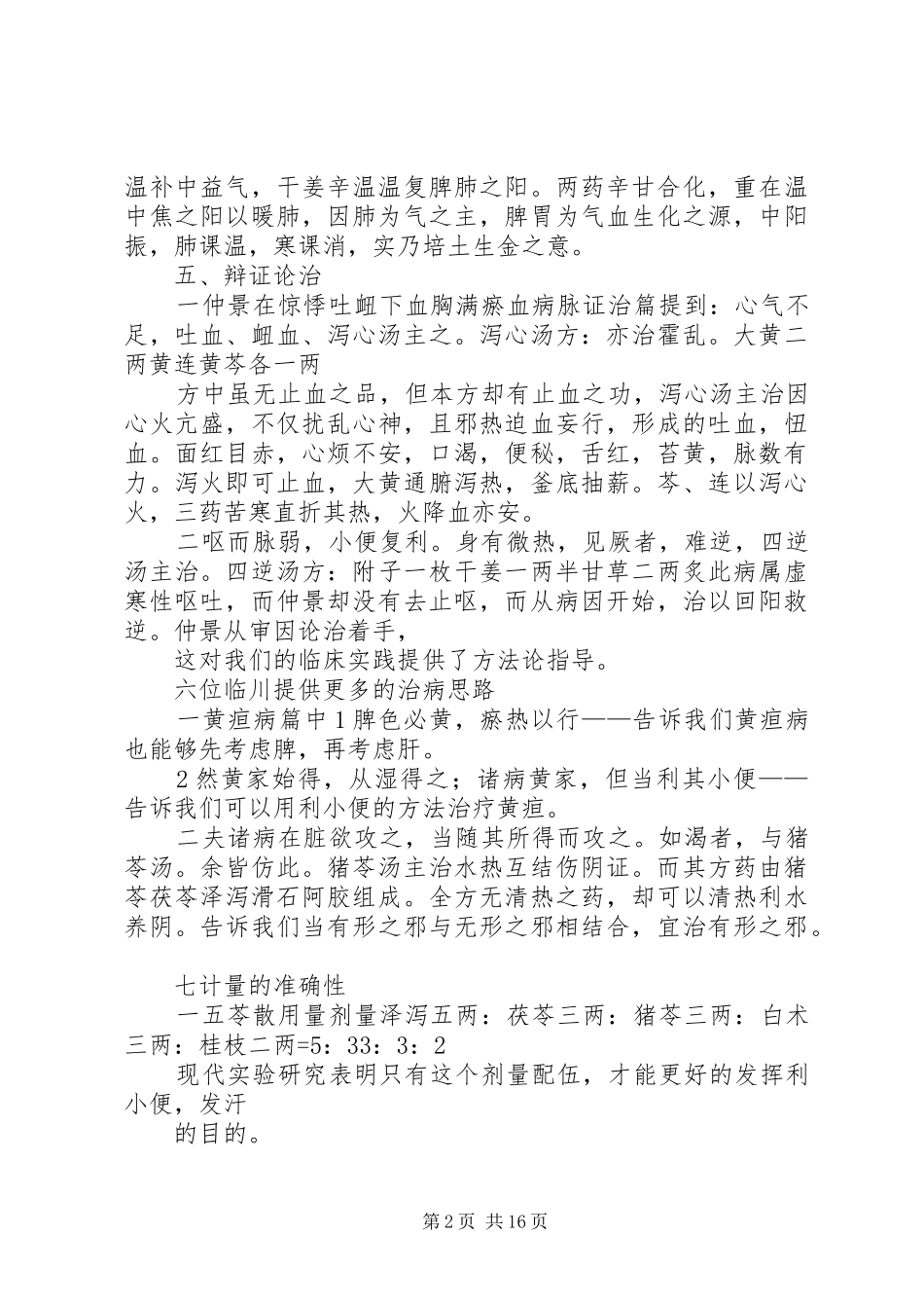 2024年金匮要略方论学习心得_第2页