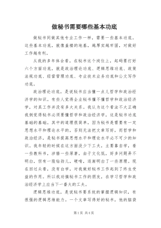 2024年做秘书需要哪些基本功底