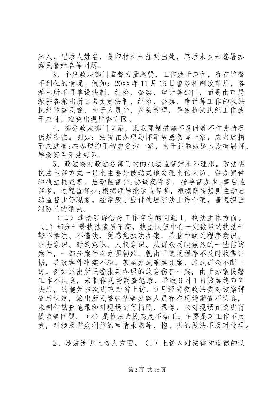 2024年政法委执法检查和涉法涉诉信访工作自查情况报告_第2页