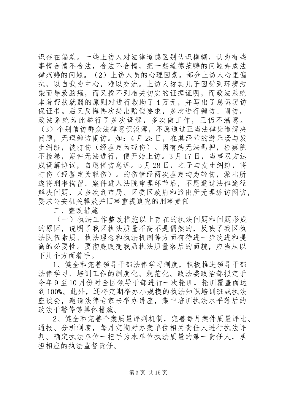 2024年政法委执法检查和涉法涉诉信访工作自查情况报告_第3页
