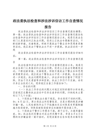 2024年政法委执法检查和涉法涉诉信访工作自查情况报告