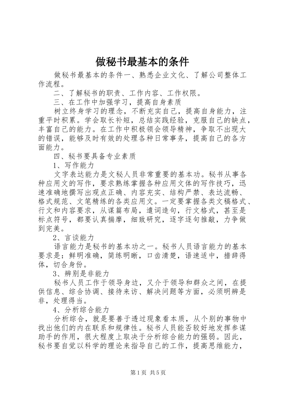 2024年做秘书最基本的条件_第1页