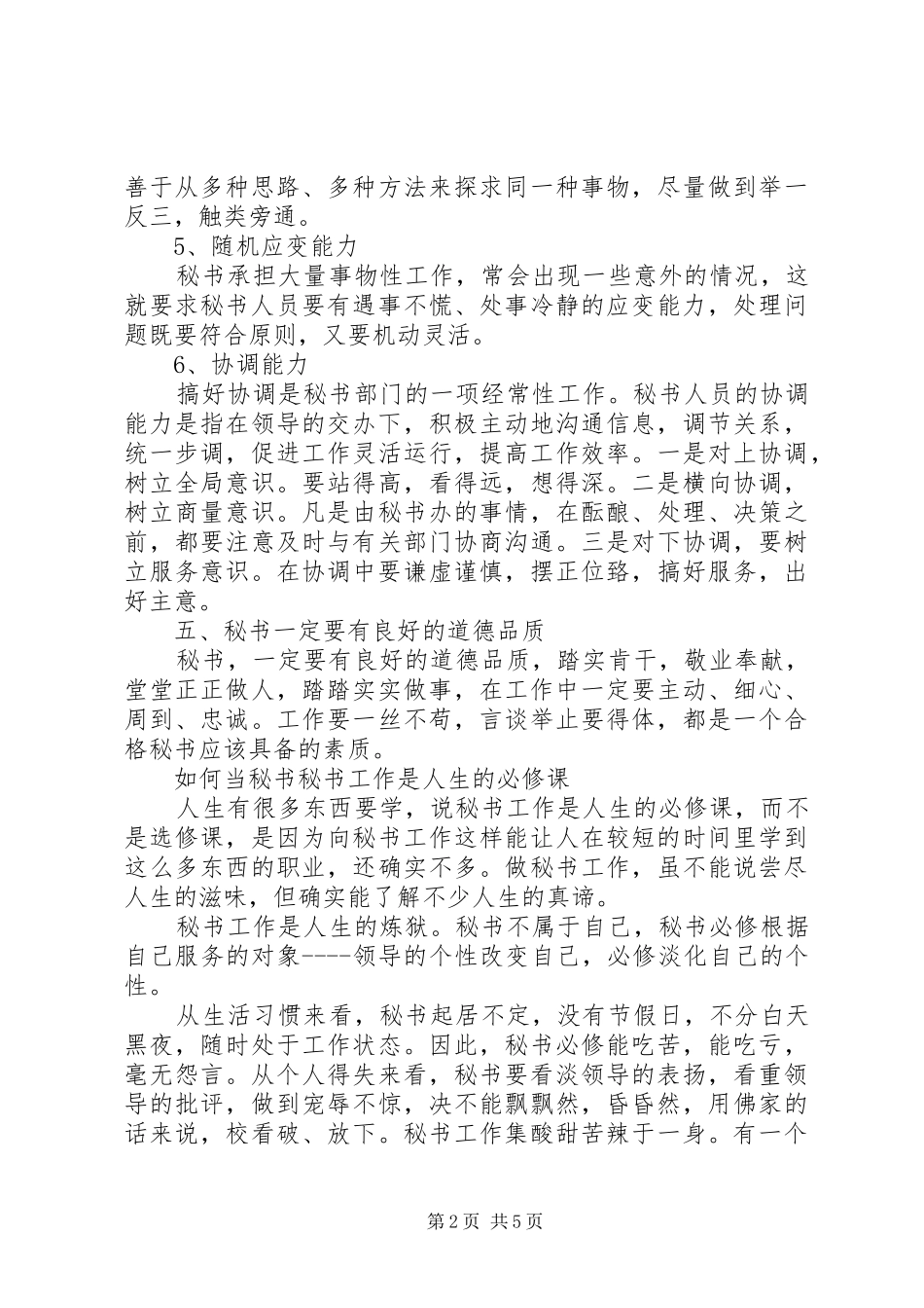2024年做秘书最基本的条件_第2页