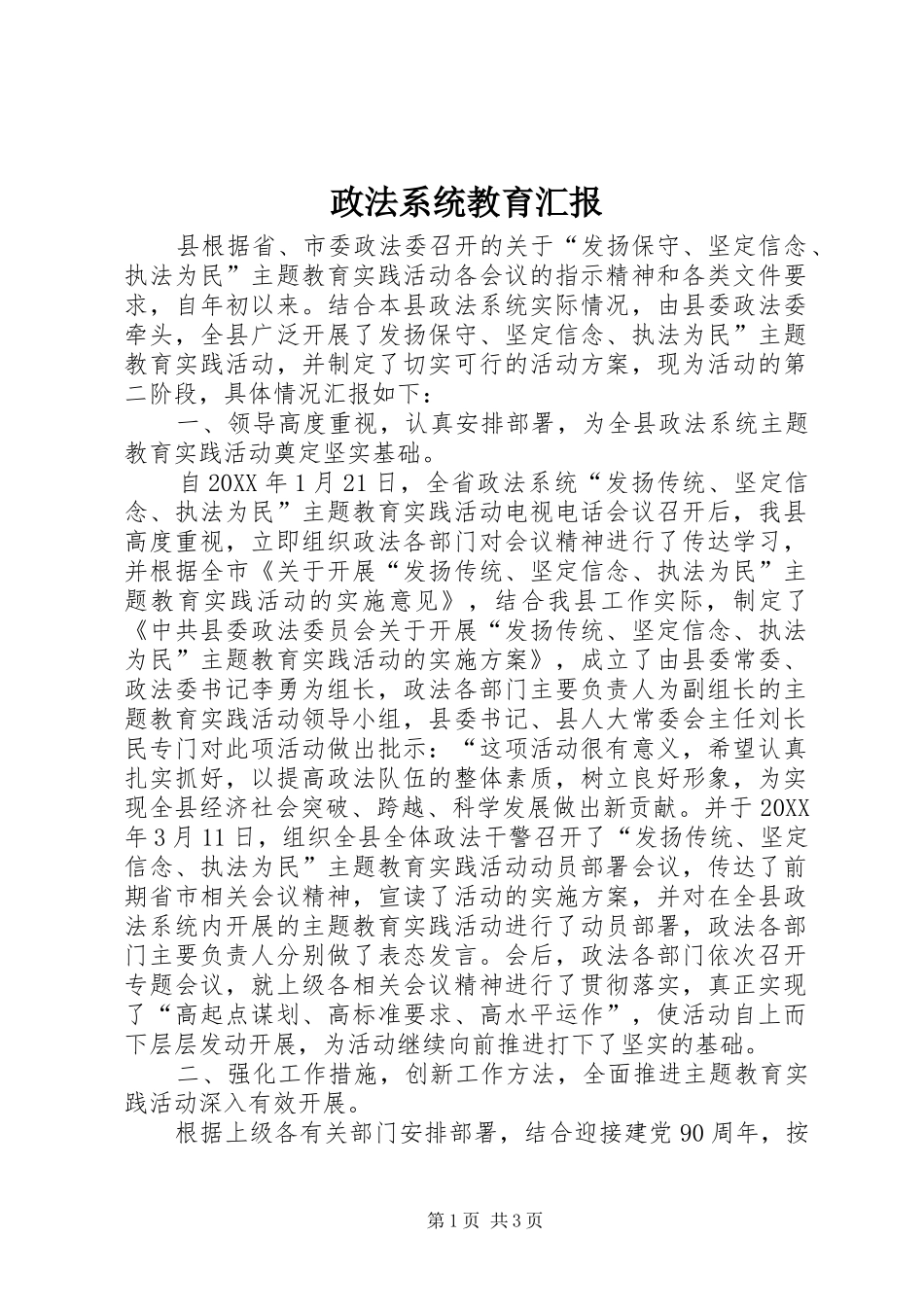 2024年政法系统教育汇报_第1页