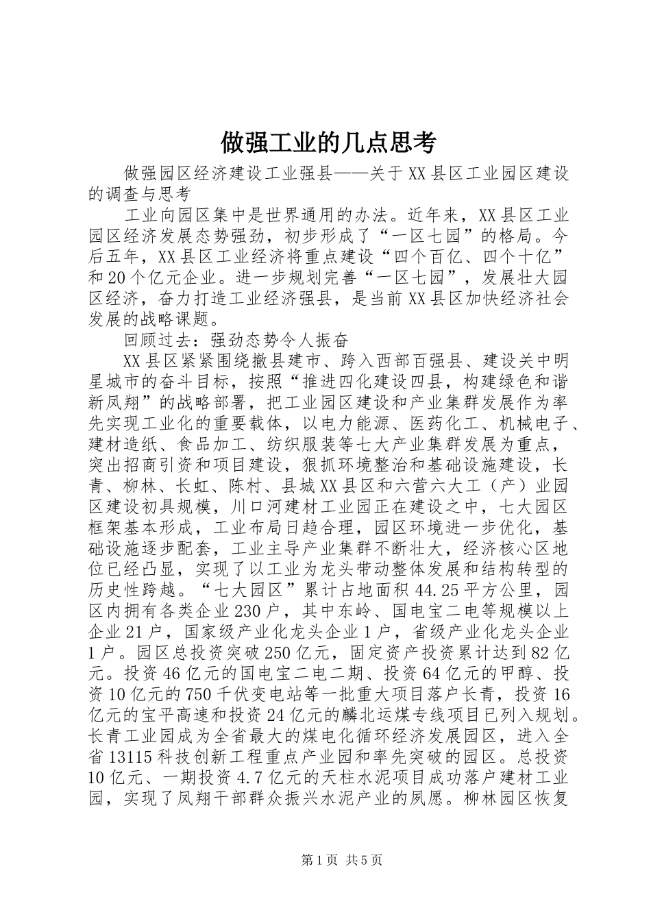 2024年做强工业的几点思考_第1页