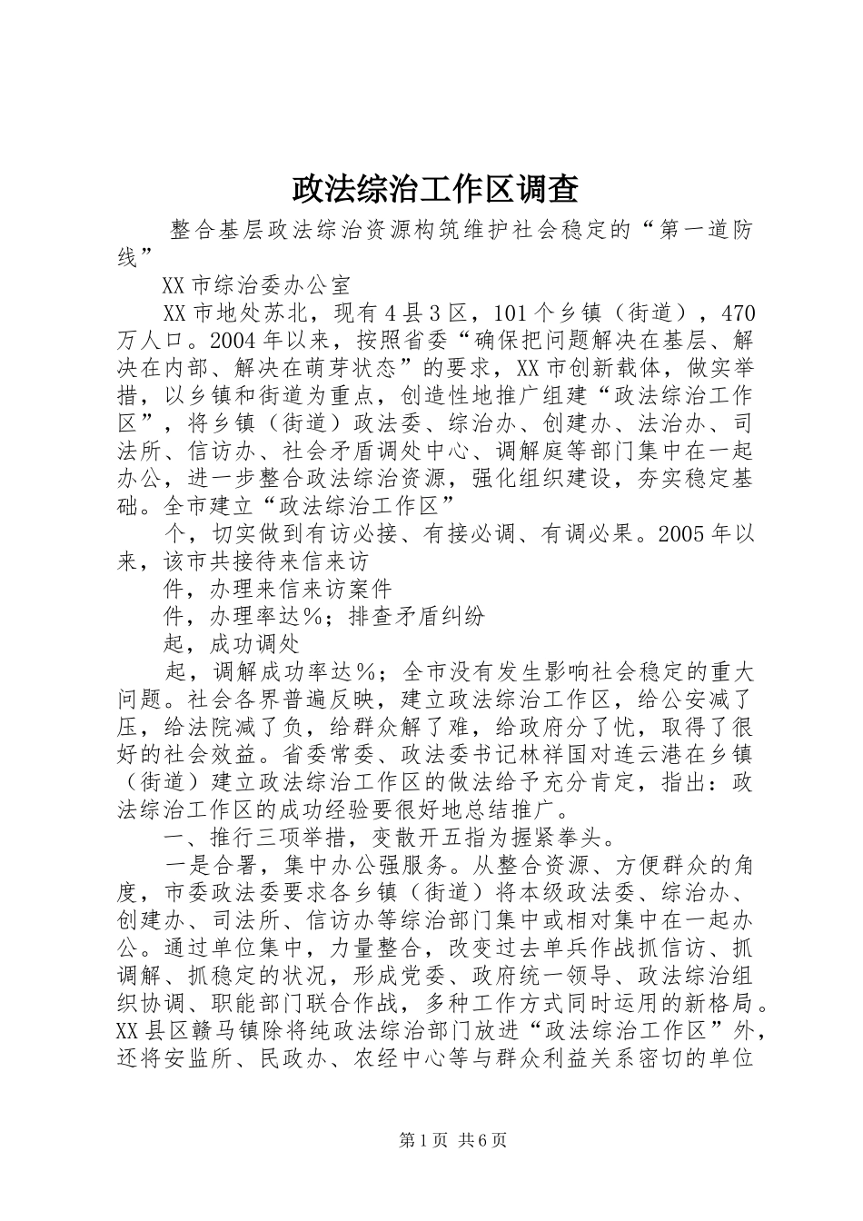 2024年政法综治工作区调查_第1页