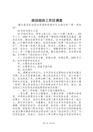 2024年政法综治工作区调查