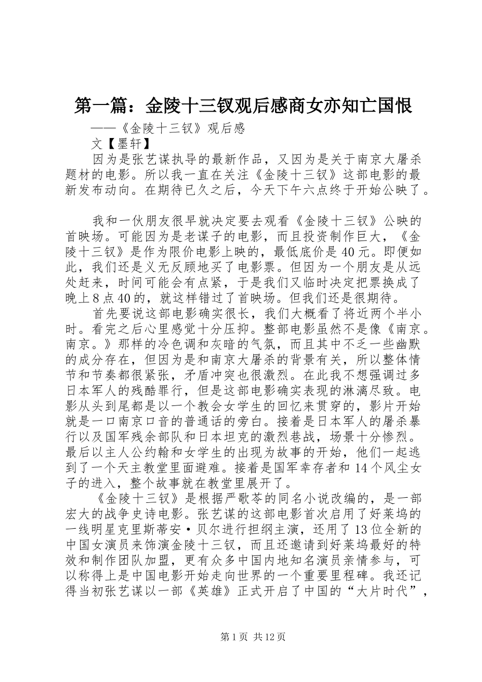 2024年金陵十三钗观后感商女亦知亡国恨_第1页