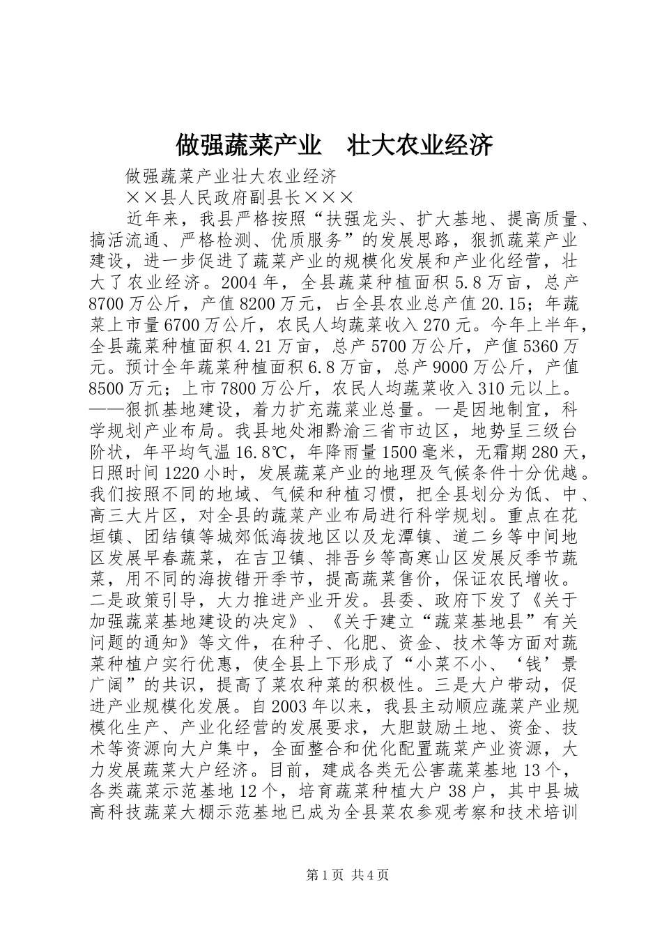 2024年做强蔬菜产业壮大农业经济_第1页