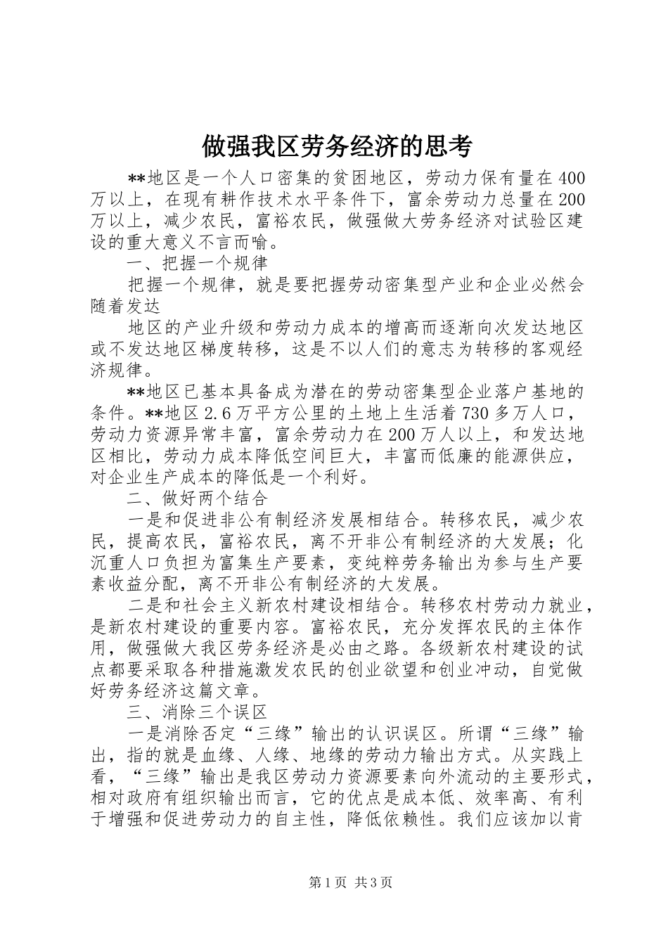 2024年做强我区劳务经济的思考_第1页