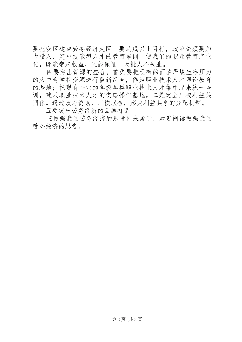 2024年做强我区劳务经济的思考_第3页
