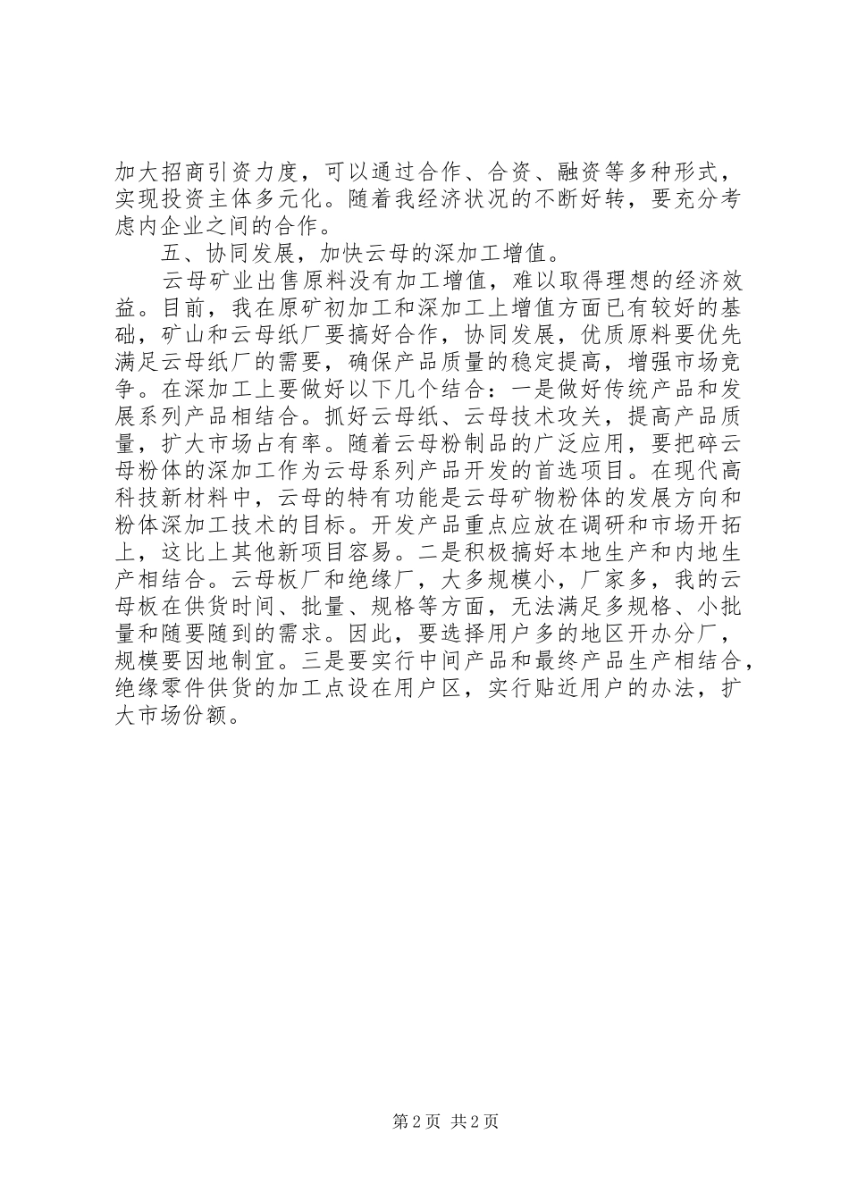 2024年做强云母矿业的对策_第2页