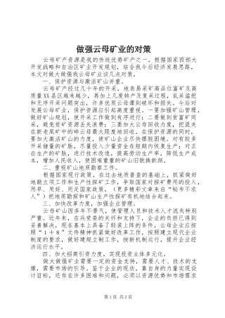 2024年做强云母矿业的对策