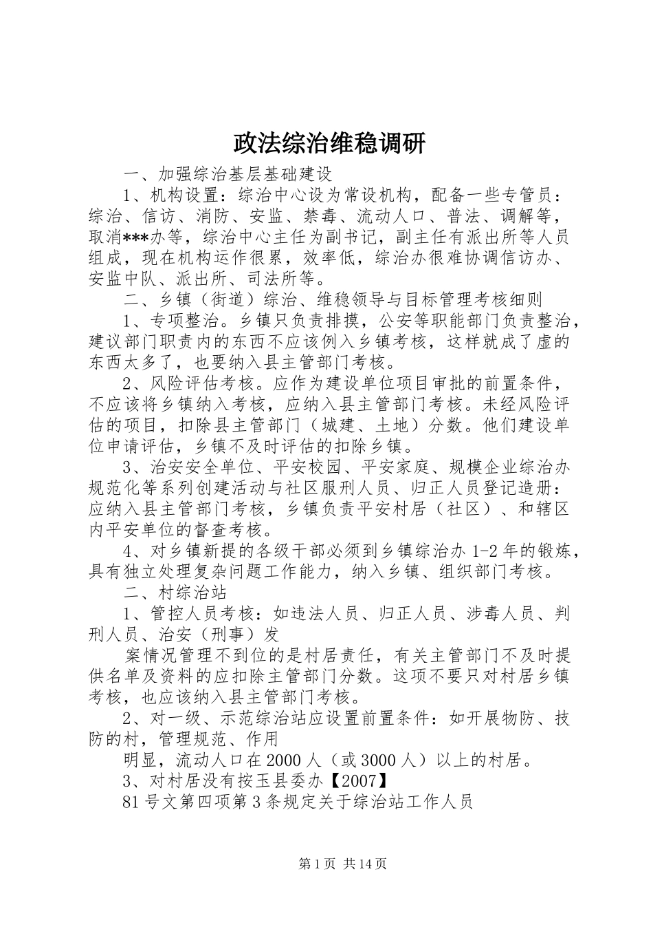 2024年政法综治维稳调研_第1页