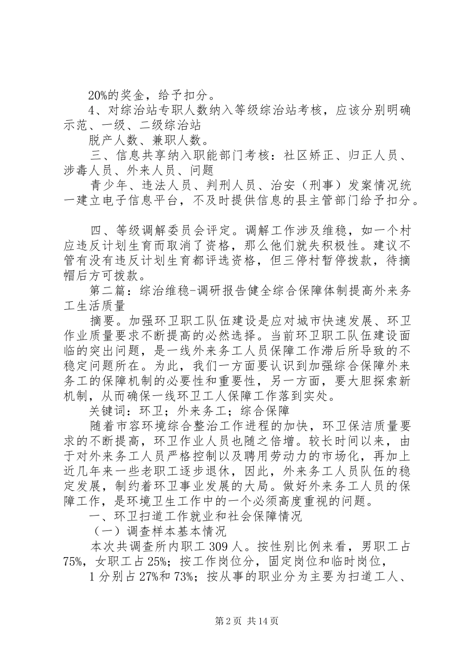 2024年政法综治维稳调研_第2页