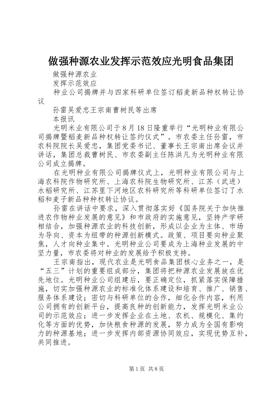 2024年做强种源农业发挥示范效应光明食品集团_第1页