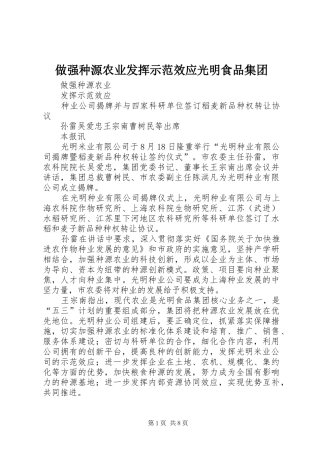 2024年做强种源农业发挥示范效应光明食品集团