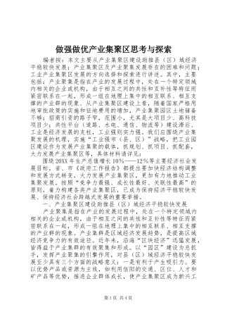 2024年做强做优产业集聚区思考与探索