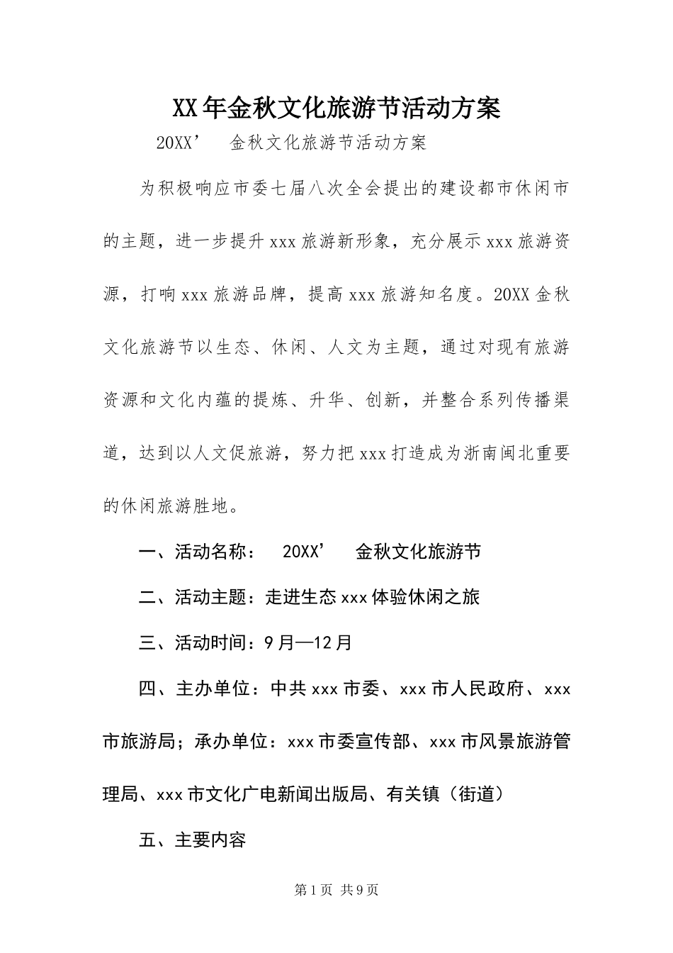 2024年金秋文化旅游节活动方案_第1页