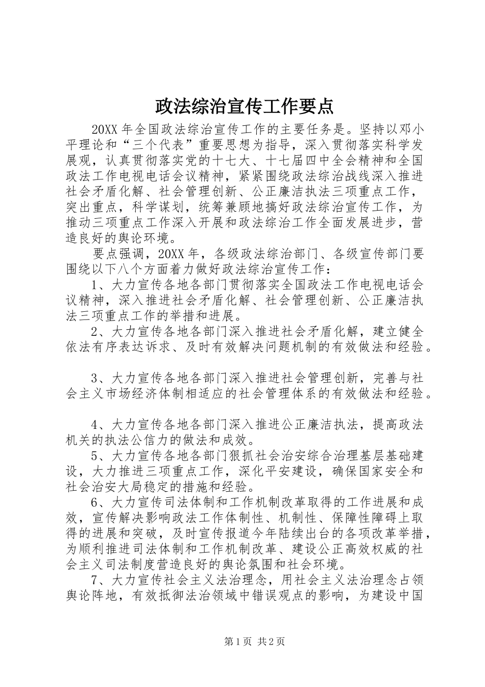 2024年政法综治宣传工作要点_第1页