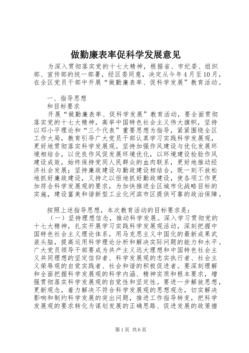 2024年做勤廉表率促科学发展意见_第1页