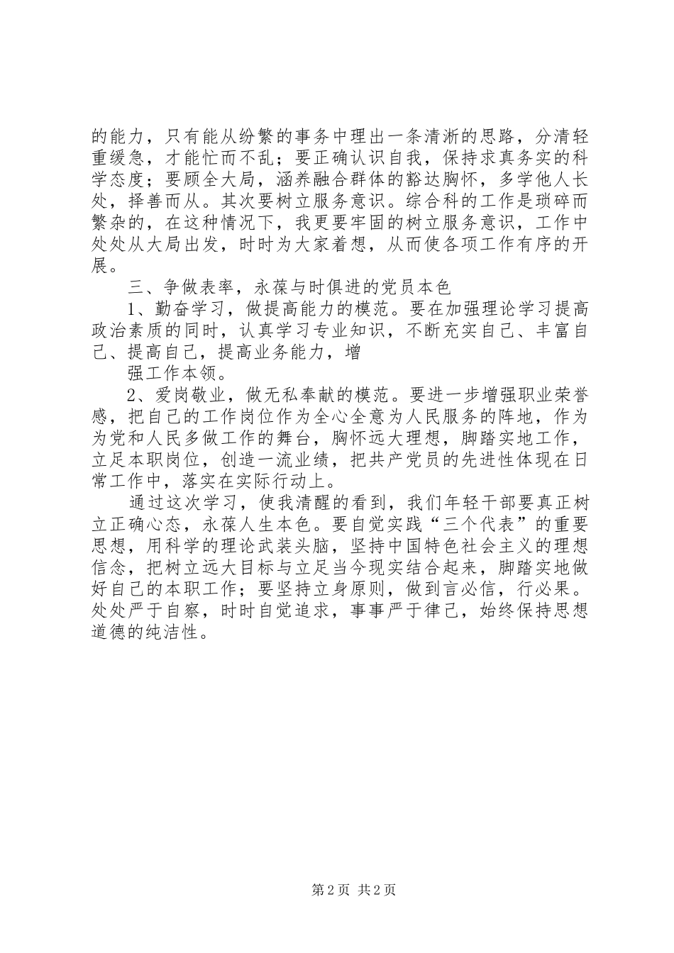 2024年做勤廉表率促科学发展专题学习心得体会_第2页