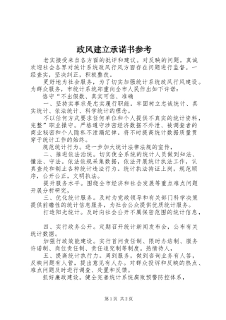 2024年政风建立承诺书参考