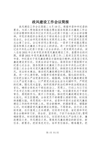 2024年政风建设工作会议简报