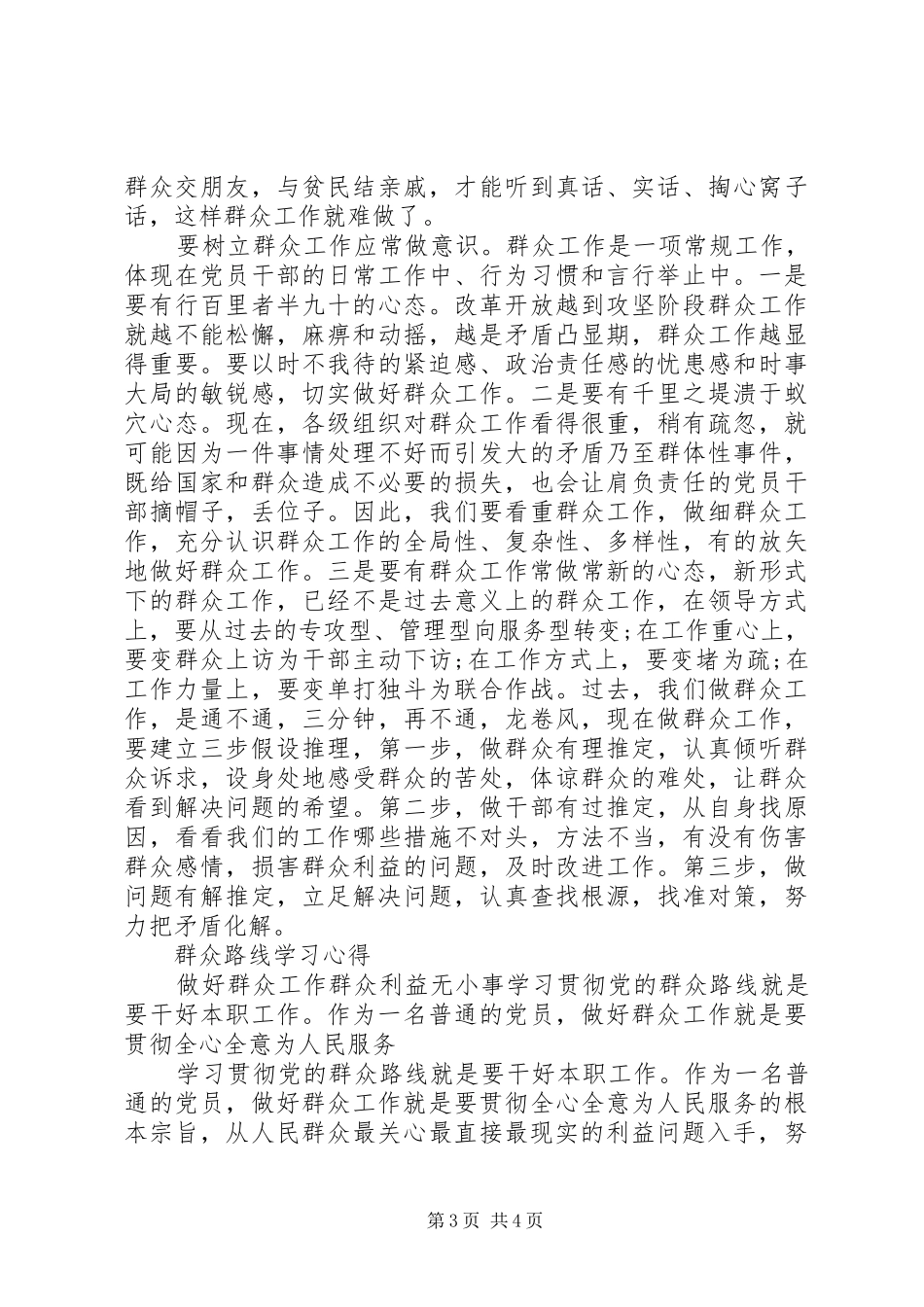2024年做群众工作心得体会_第3页