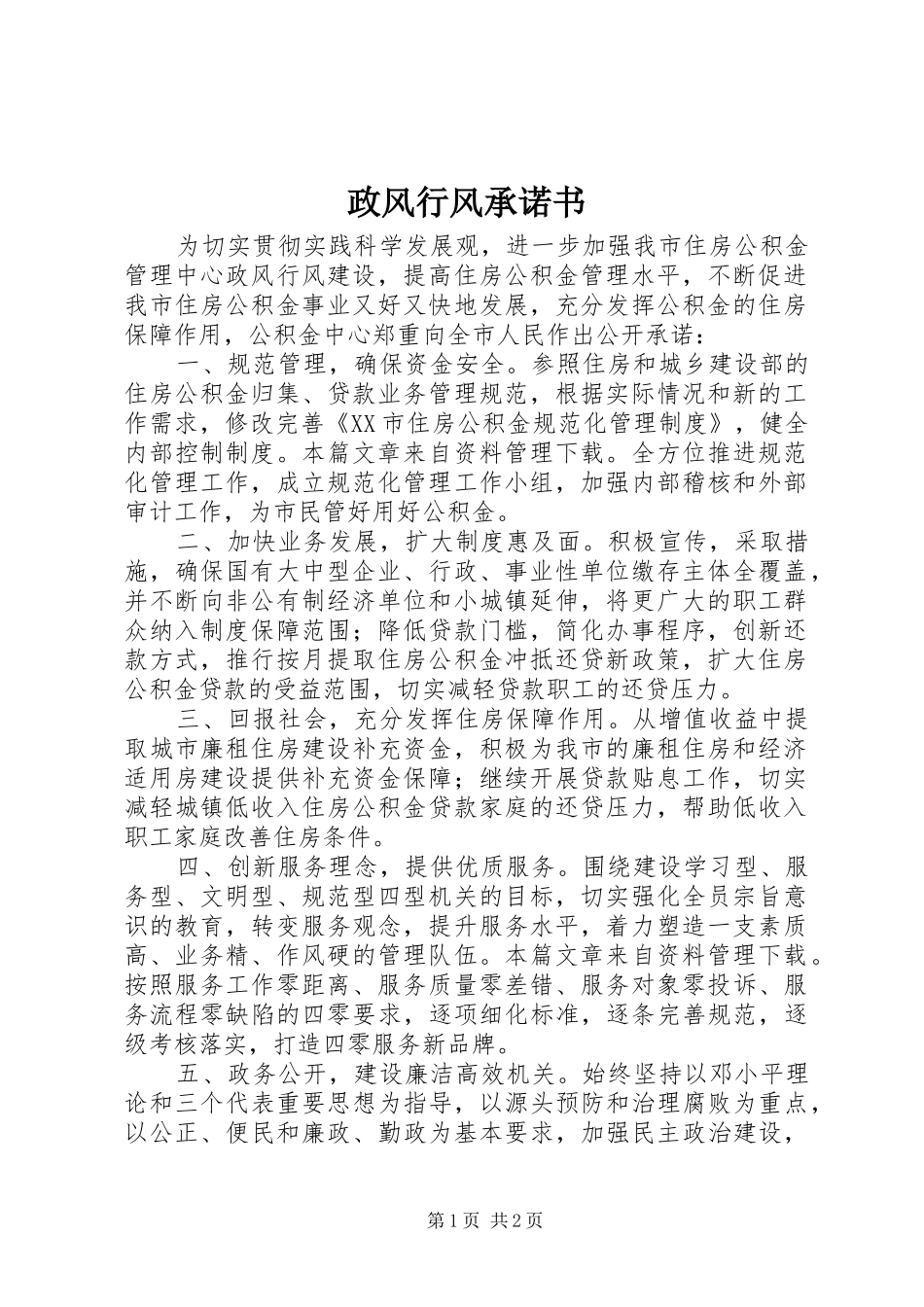 2024年政风行风承诺书_第1页